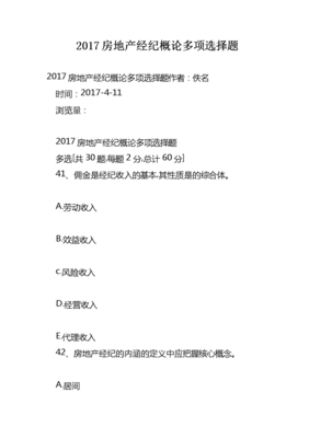 2017房地產經紀概論多項選擇題解析